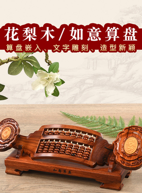 红木雕如意算盘非洲花梨木老式算盘办公室摆件招财工艺品风水摆件