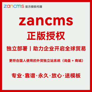 zancms模板代下 商业授权 zancms授权 ZanCms外贸独立站询盘版