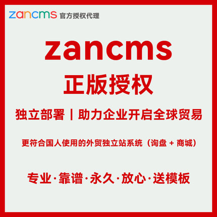zancms授权 ZanCms外贸独立站询盘版商业授权 zancms模板代下