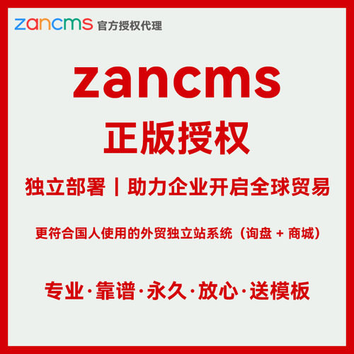 zancms授权 ZanCms外贸独立站询盘版商业授权 zancms模板代下
