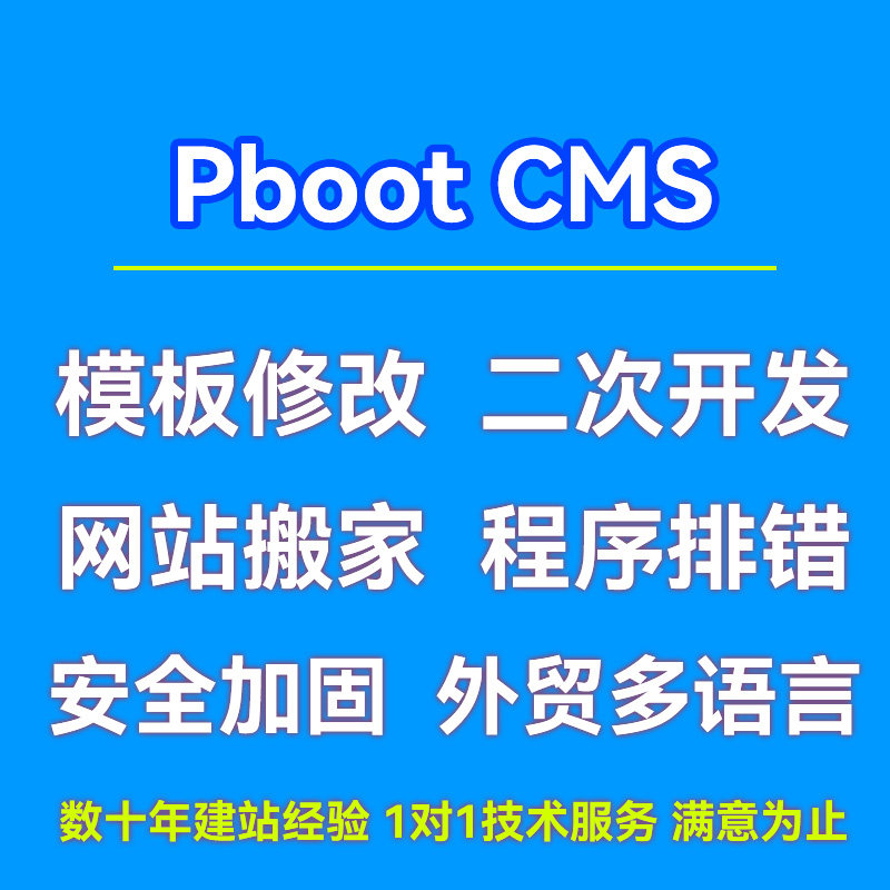 pbooCMS二开网站模板定制修改程序排错外贸多语言网站制作开发