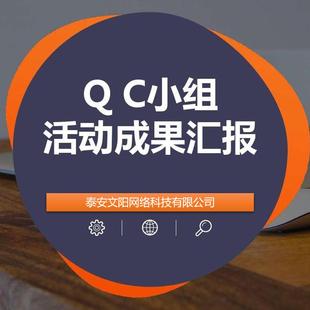 QC成果代做代写咨询修改成果报告编写PPT制作施工工法指导发布稿