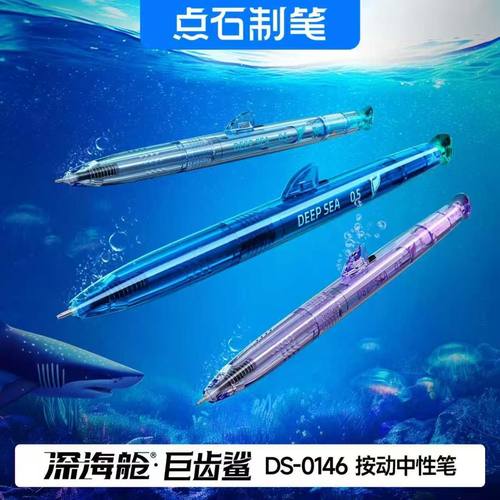 点石制笔深海舱新品巨齿鲨0146创意按功中性笔速干高颜值双珠笔头