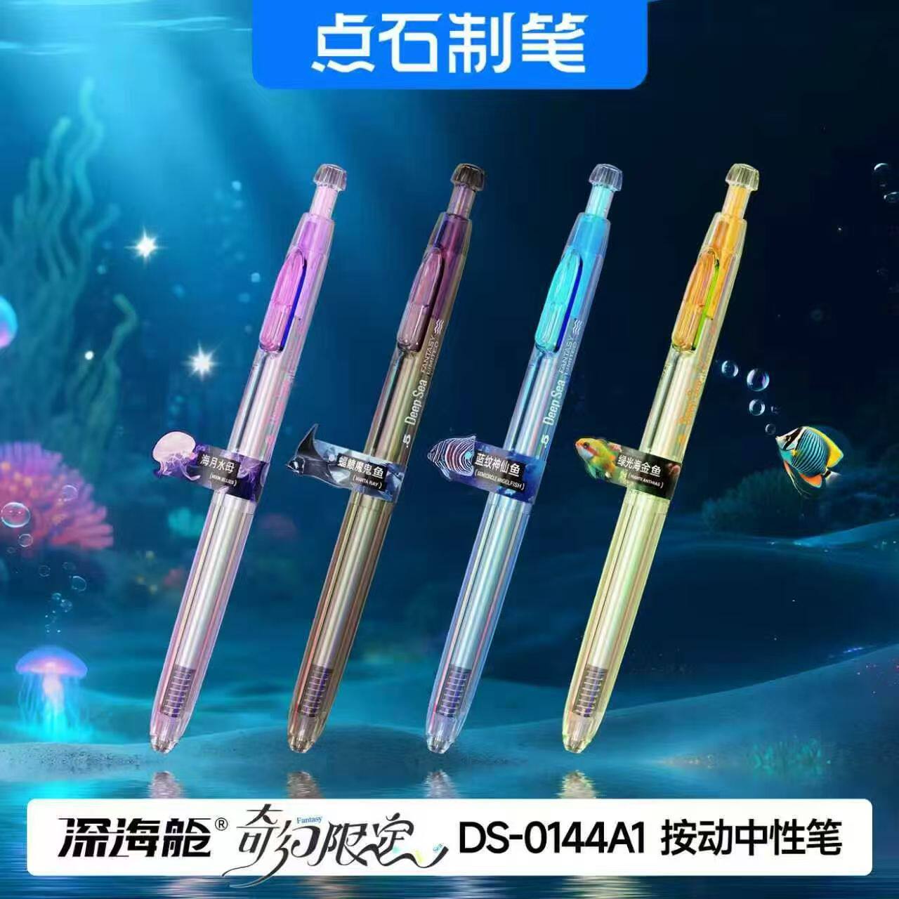 点石制笔深海舱潜艇奇幻限定款0144A1双珠速干按动炫酷刷题中性笔
