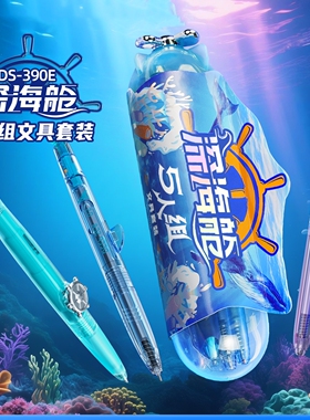 点石制笔深海舱五人组限定套装航海双珠按动笔学生刷题390E新款笔