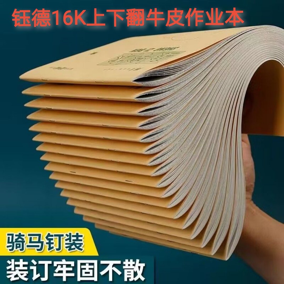 钰德作业本16开大本子上下翻学生护眼初中生本子语文英语加厚耐用