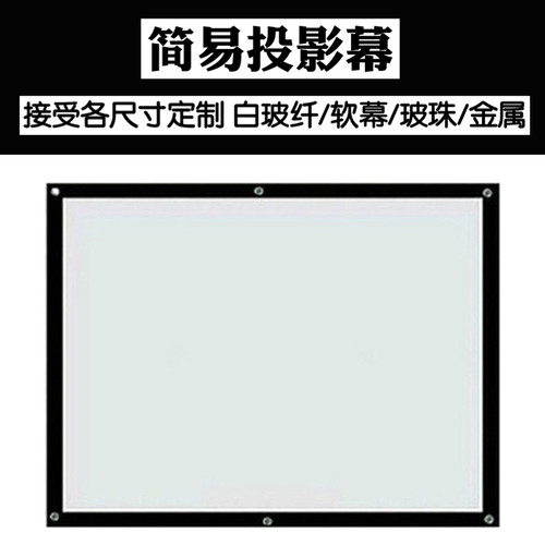 白塑玻珠灰金属投影幕布