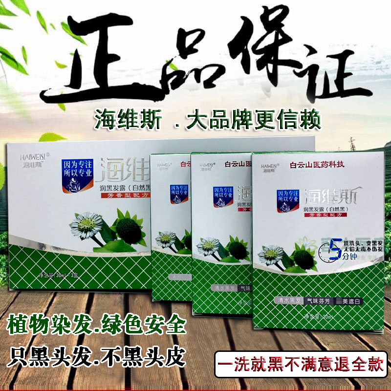 正品海维斯自然黑色染发剂防过敏永久不沾头皮纯黑色植物染发膏