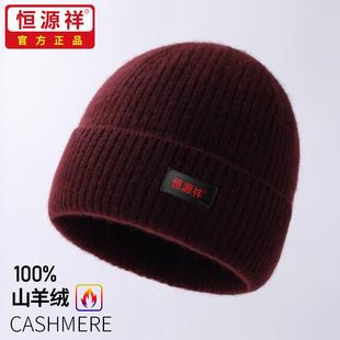 恒源祥正品100%纯山羊绒帽子女冬季保暖防寒针织毛线帽包头帽子男
