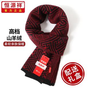 恒源祥山羊绒围巾男士本命年生日礼物冬季送男友保暖围脖礼盒装