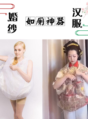 汉服如厕神器上厕所衬裙婚纱伴侣