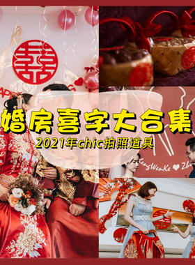 婚庆用品大全婚房装饰喜字大全