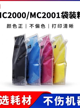 适用RICOH理光MC2000 MC2001 MC2501碳粉袋装粉C2000ew/C2001粉盒