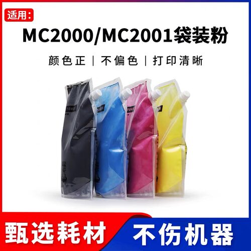 适用RICOH理光MC2000 MC2001 MC2501碳粉袋装粉C2000ew/C2001粉盒