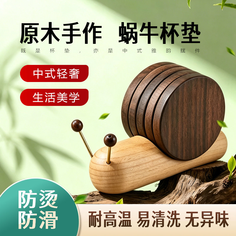 实木蜗牛隔热垫榉木黑胡桃木防烫耐高温办公桌面咖啡茶道摆件杯垫