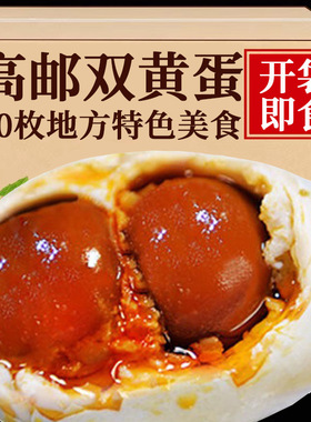 高邮双黄咸鸭蛋10枚(熟)平均75-95克/枚 高邮鸭蛋 高邮双黄蛋