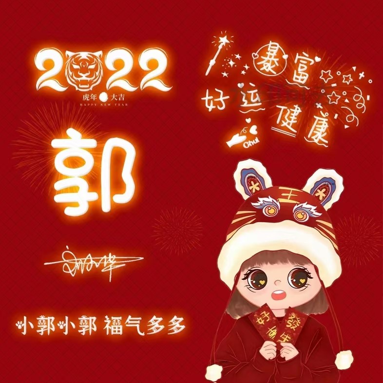 2022新年头像虎年大吉微信头像暴富健康好运个性签名姓氏头像制作