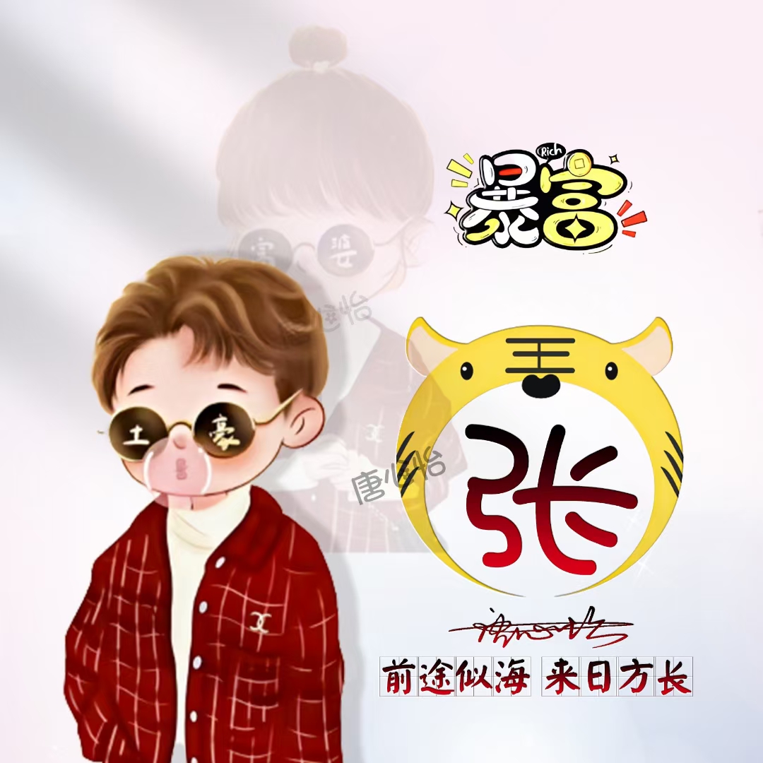 卡通情侣头像制作暴富虎年大吉微信姓氏头像设计用自己姓氏做头像