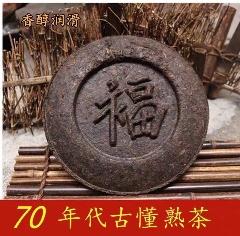 普洱70年代古董熟茶香醇甜滑滋味