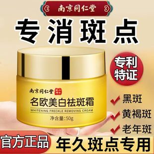 美白黄褐斑草本面霜老年斑淡斑雀斑晒斑斑点 南京同仁堂祛斑霜正品