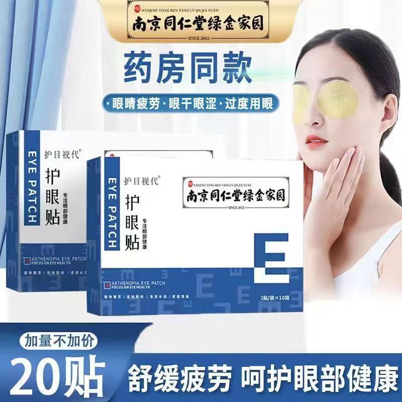 南京同仁堂绿金家园学生眼贴膜缓解疲劳保护视力眼睛干涩模糊熬夜