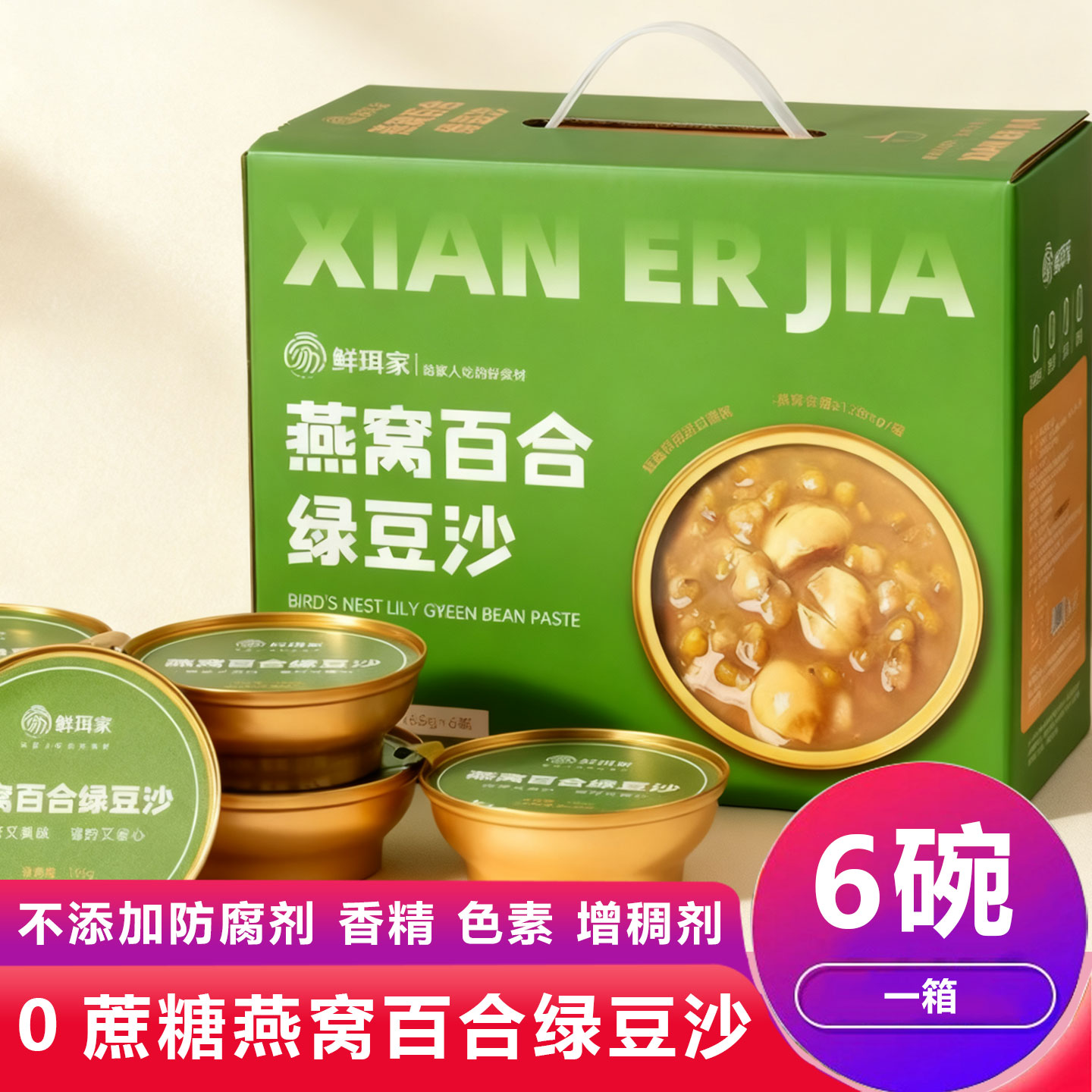 鲜珥家燕窝百合绿豆沙开盖即食