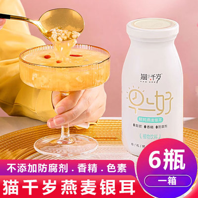 猫千岁鲜炖燕麦银耳鲜露6瓶装