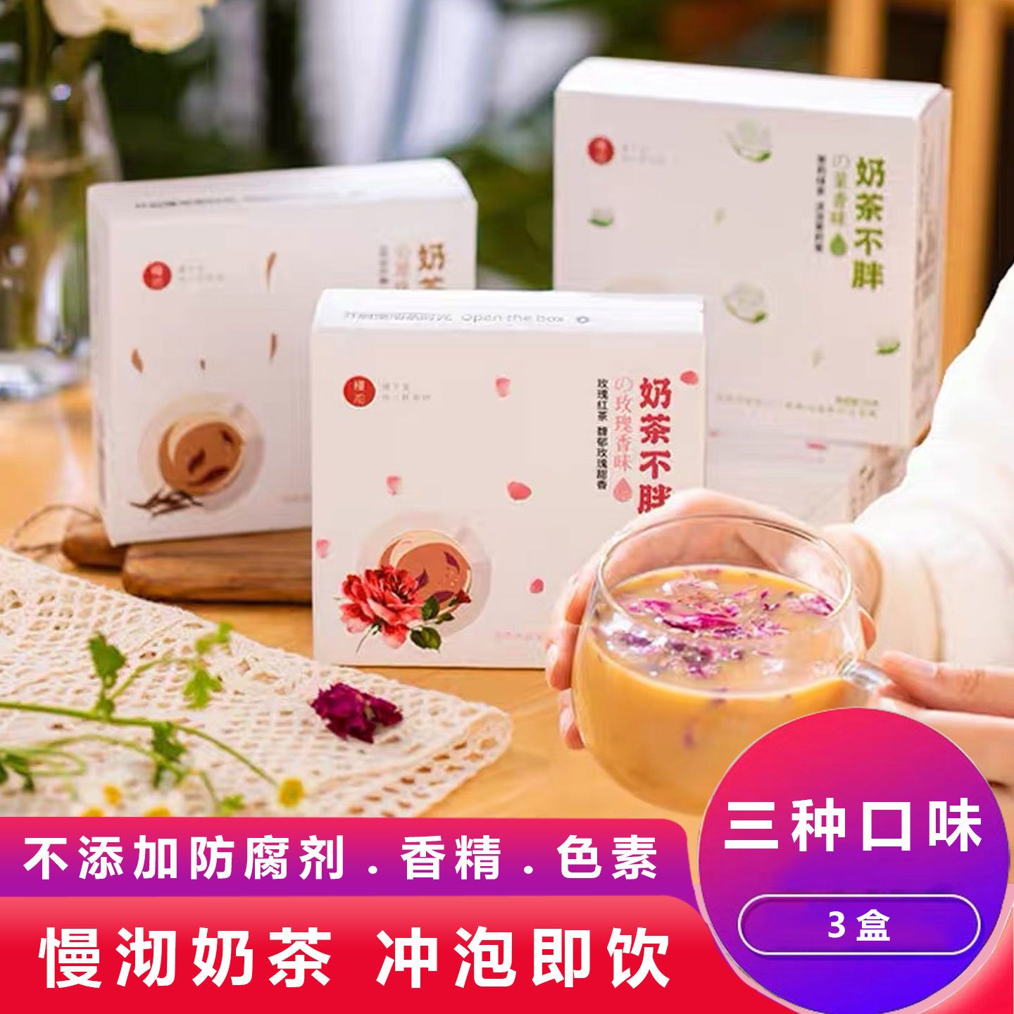 慢沏奶茶好喝不胖养生饮料冲泡