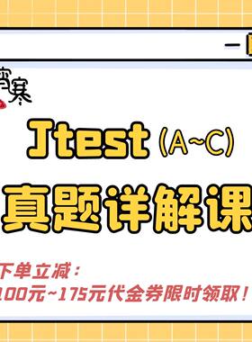 【宵寒日语】肖寒霄寒Jtest实用日本语鉴定考试真题详解视频课程