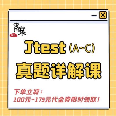 【宵寒日语】肖寒霄寒Jtest实用日本语鉴定考试真题详解视频课程