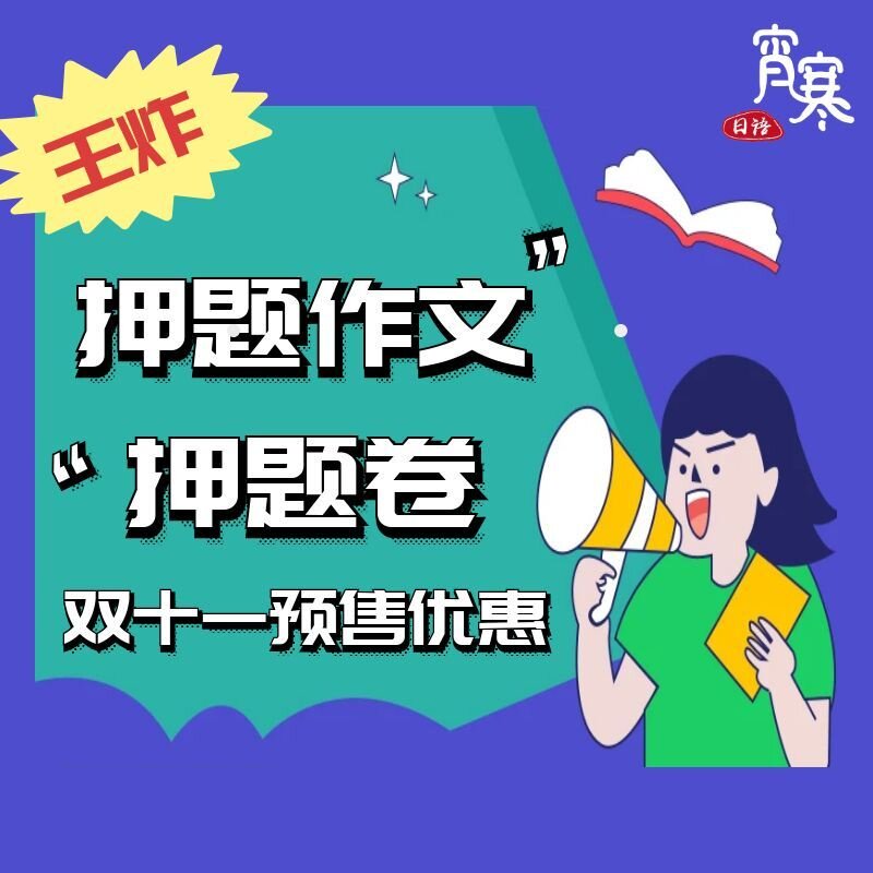 【宵寒日语203】肖寒霄寒2027年押题作文+押题卷（预售优惠）