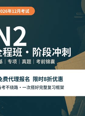 【宵寒日语】肖寒霄寒N2日语网课N2真题详解日语视频教程日语直播