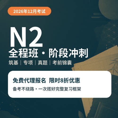 【宵寒日语】肖寒霄寒N2日语网课N2真题详解日语视频教程日语直播