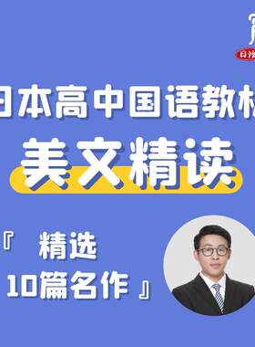 【宵寒日语】肖寒霄寒日本高中国语教材美文精选精读网课视频