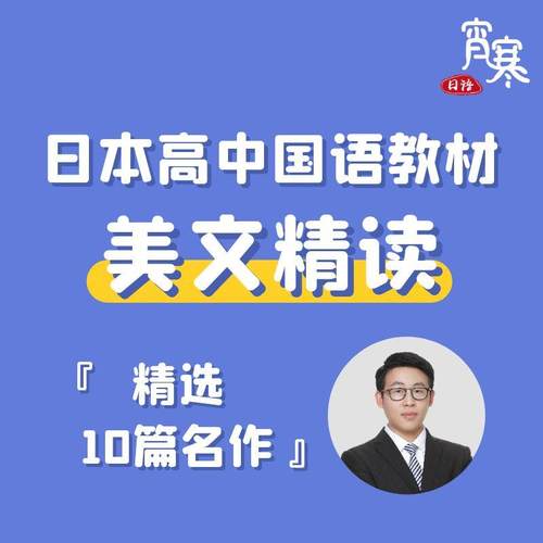 【宵寒日语】肖寒霄寒日本高中国语教材美文精选精读网课视频