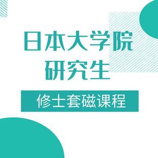 日本大学院研究生&修士套磁课程视频