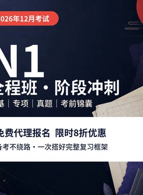 【宵寒日语】肖寒霄寒N1日语网课N1真题详解日语视频教程直播课