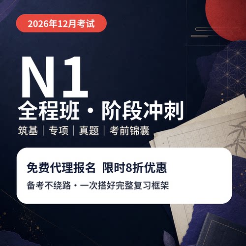 【宵寒日语】肖寒霄寒N1日语网课N1真题详解日语视频教程直播课