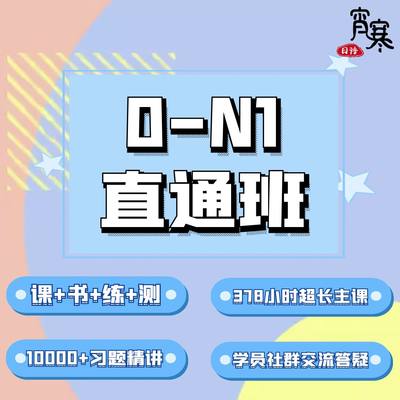 【宵寒日语】肖寒霄寒日语入门零基础能力考0~N1 全程班 日语一对