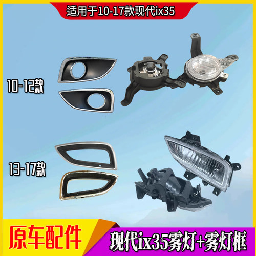 北京现代10 12 13 15款ix35前雾灯IX35雾灯框雾灯灯罩防雾灯总成