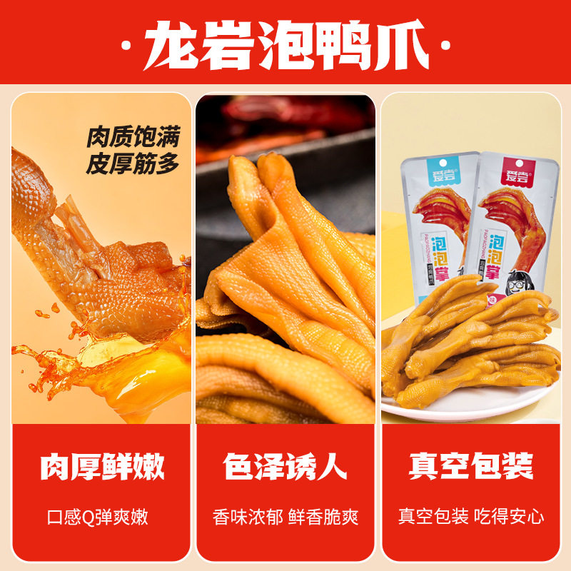爱尝龙岩泡鸭爪辣卤味肉类零食特产批发鸭掌鸭脚美味追剧解馋小吃