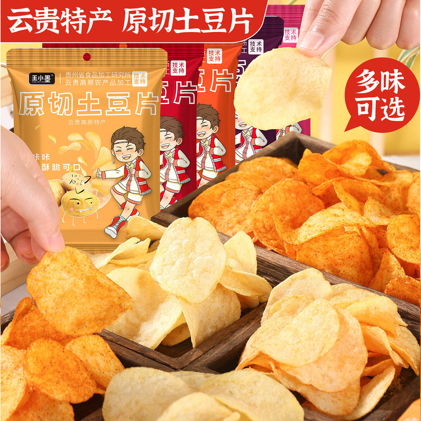 土豆片云南特产薯片原切麻辣多口味薄脆解馋追剧办公室零食小包装