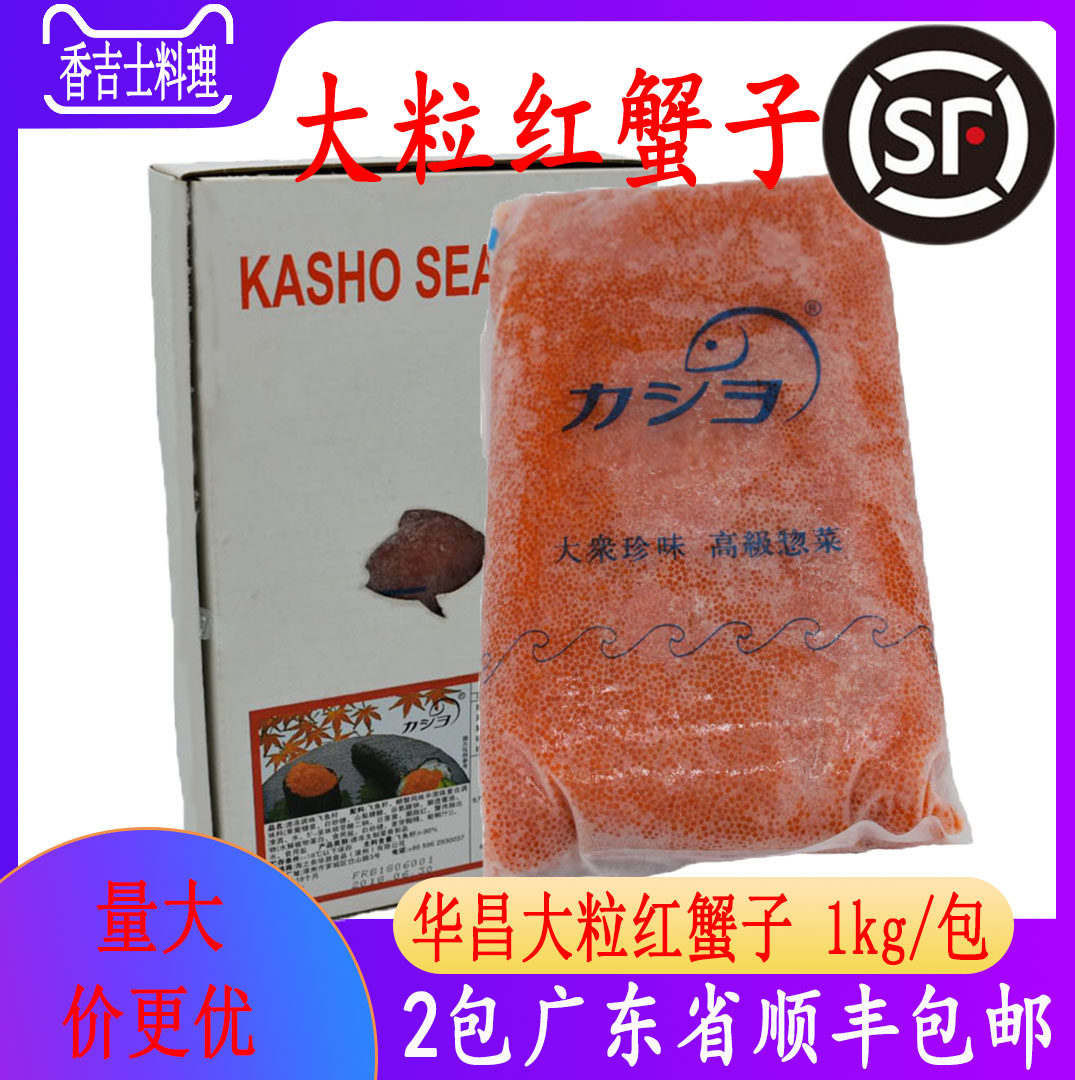华昌大粒红蟹子大粒蟹子飞鱼子寿司蟹子蟹籽红蟹子大粒红蟹子