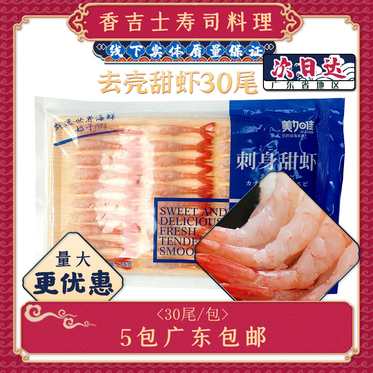 去壳甜虾30尾寿司料理寿司北极甜虾寿司刺身虾北极无头甜虾