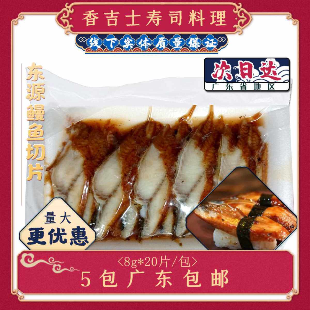 东龙鳗鱼切片6g8g寿司沙拉材料