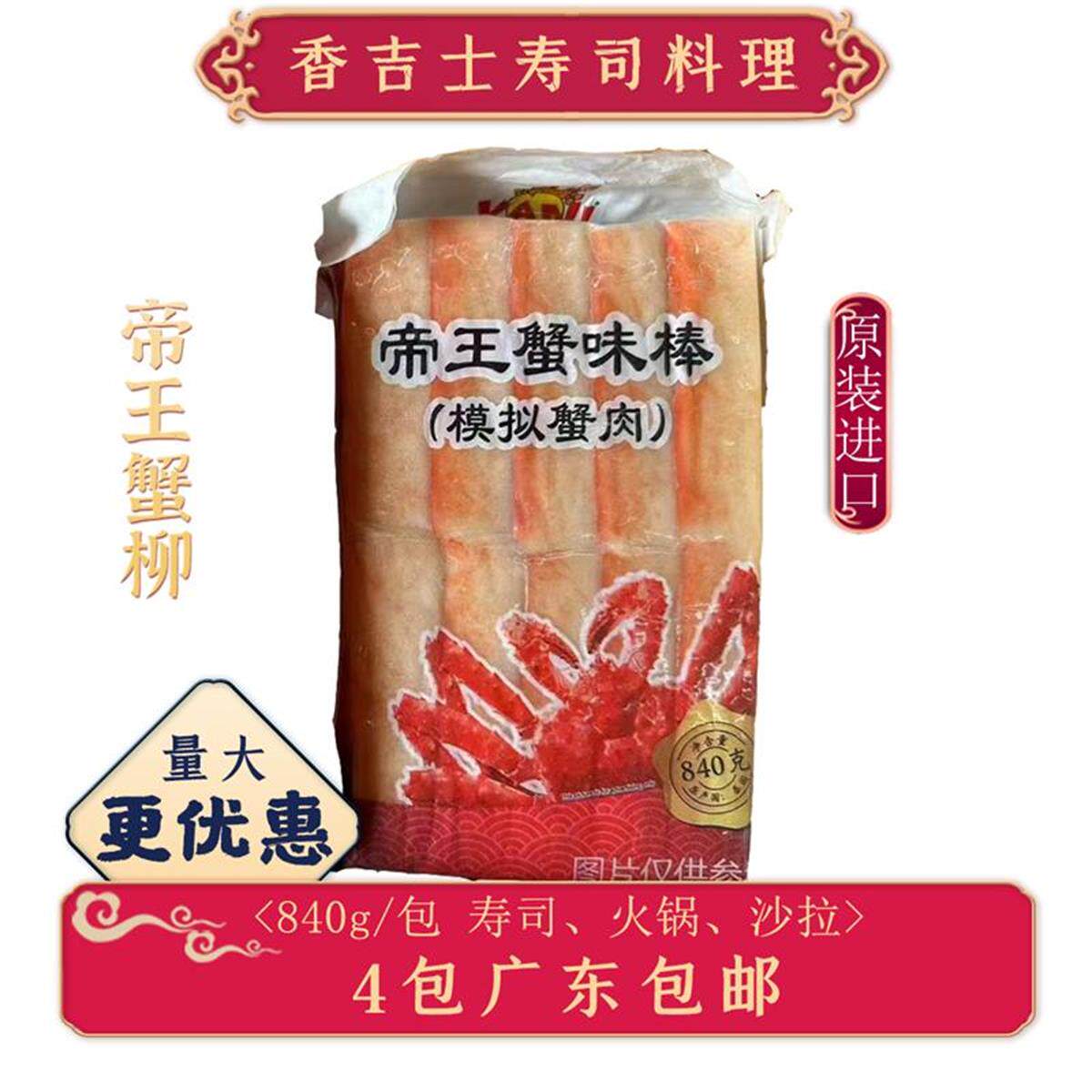 帝王蟹柳840g 帝王蟹味棒原装蟹柳20条 寿司料理火锅食材巨型蟹棒