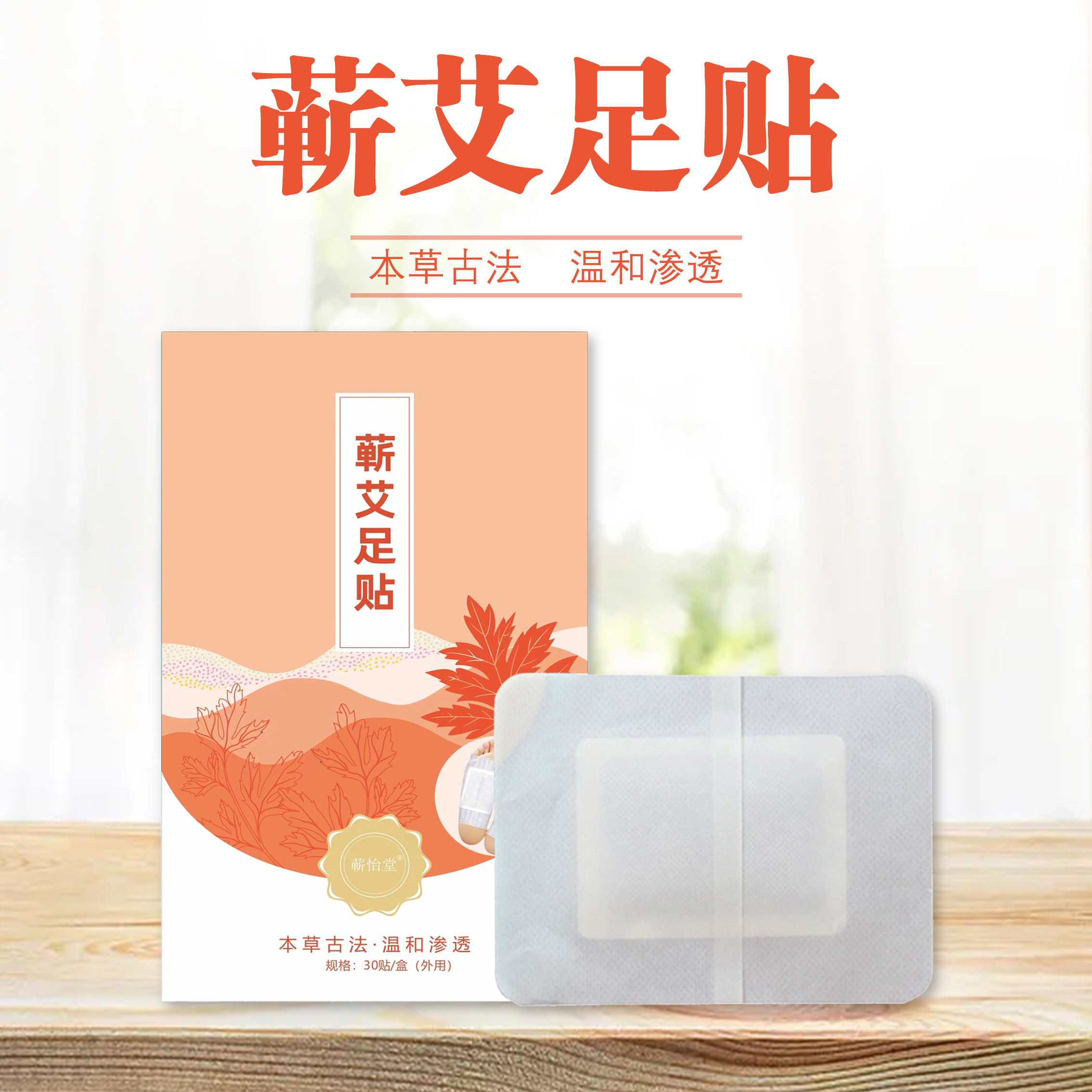 蕲艾草本足贴足部护理