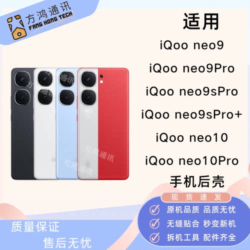iQooneo9neo109spro+后盖后壳