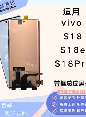适用vivo S18/S18pro屏幕总成S18e带框原装液晶显示触摸内外一体