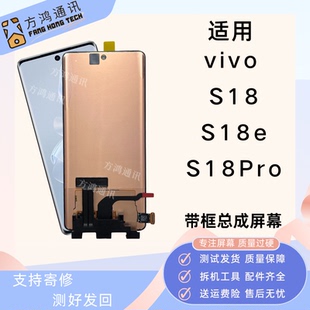 适用vivo S18/S18pro屏幕总成S18e带框原装液晶显示触摸内外一体